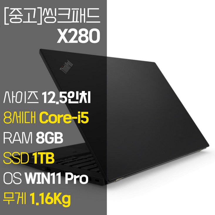 레노버 씽크패드 X280 intel 12.5인치 IPS 8세대 Core-i5 NVMe SSD장착 윈도우 11설치 1.16Kg 가벼운 중고 노트북, X280, WIN11 Pro, 8GB, 1TB, 코어i5, 블랙 20230623