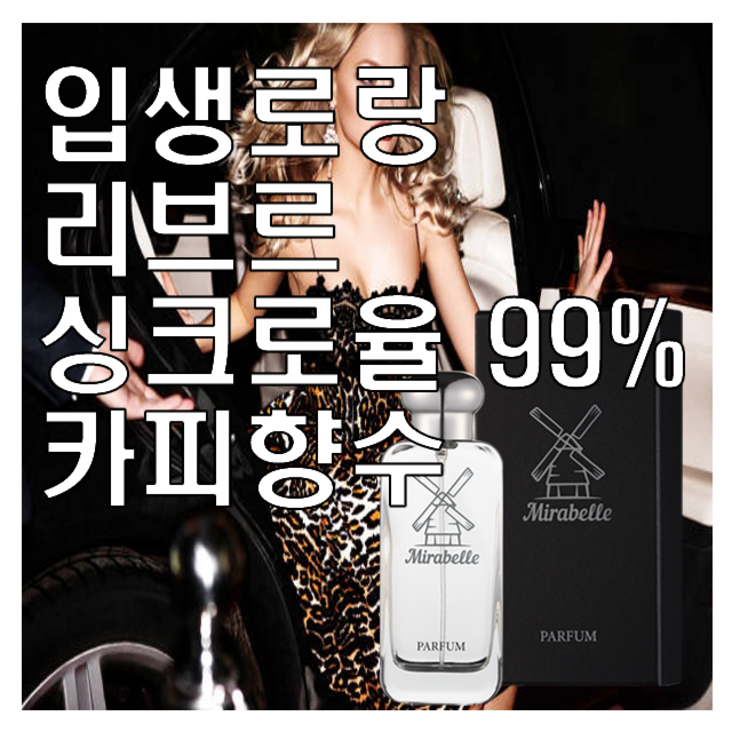 리브르 카피향수 미라벨 퍼퓸 완벽 오드빠르펭, 1개, 50ml