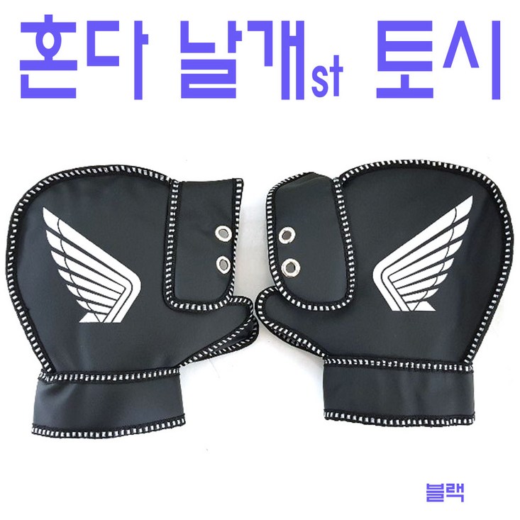 오토바이 혼다 날개마크 방한 토시 범용 겨울 장갑 방한용품