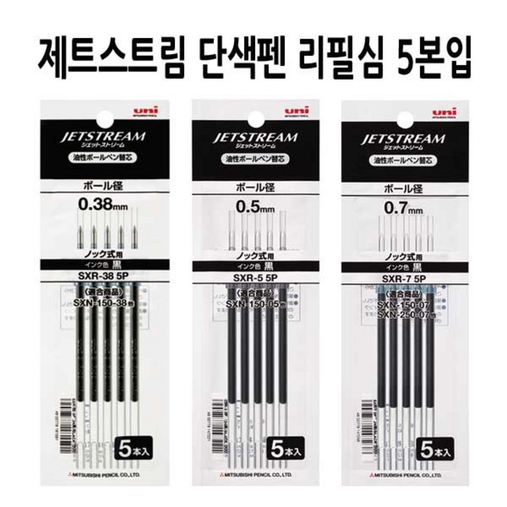 유니 제트스트림 멀티펜 전용 SXR80 리필심 0.5mm, 블랙, 5개입