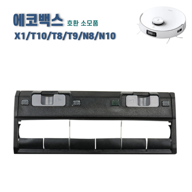 에코백스 T10 메인브러쉬 커버 X1 T8 T9 N8 N10 메인브러시 호환 소모품 에코백스 T10 메인브러쉬 커버 X1 T8 T9 N8 N10 메인브러시 호환 소모품