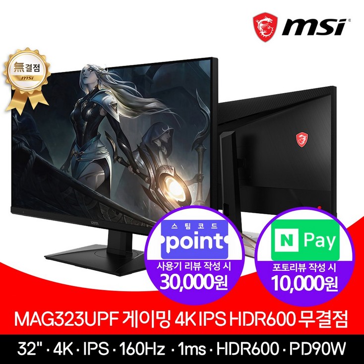 MSI MAG323UPF 게이밍 4K 모니터 IPS HDR600 무결점, MAG323UPF - 투데이밈