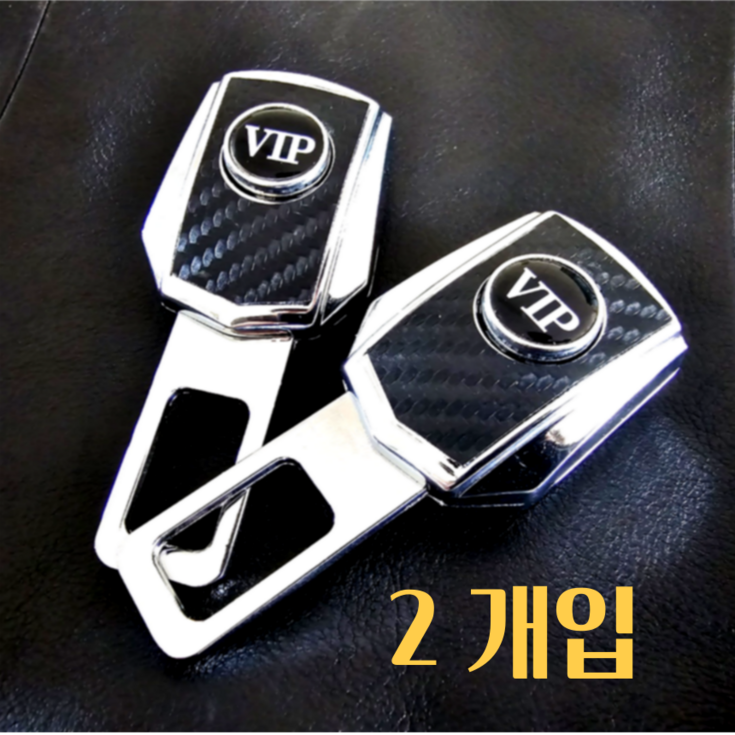 안전벨트 클립 2개입 전차종 호환가능 연장클립 vip로고