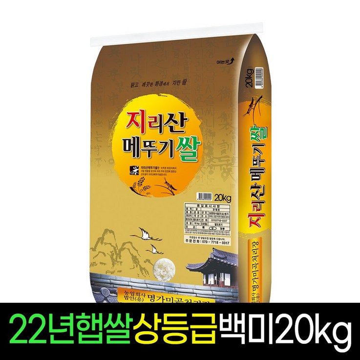 [2022년햅쌀][명가미곡] 지리산메뚜기쌀 백미10Kg 상등급 판매자당일직도정