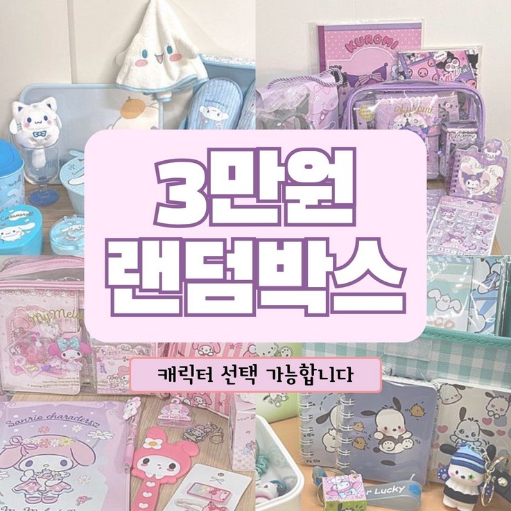 산리오 선물세트 조카선물 생일선물 짱구 랜덤박스, 1개, 헬로키티