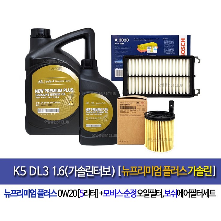 k5 DL3 1.6가솔린터보 뉴프리미엄플러스0W20(4L+1L)순정엔진오일2M-3020