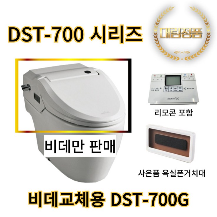 DST700G 대림바스 도기변기일체형 비데 DST700 시리즈 호환 가능 비데만판매 DST700G 대림바스 도기변기일체형 비데 DST700 시리즈 호환 가능 비데만판매