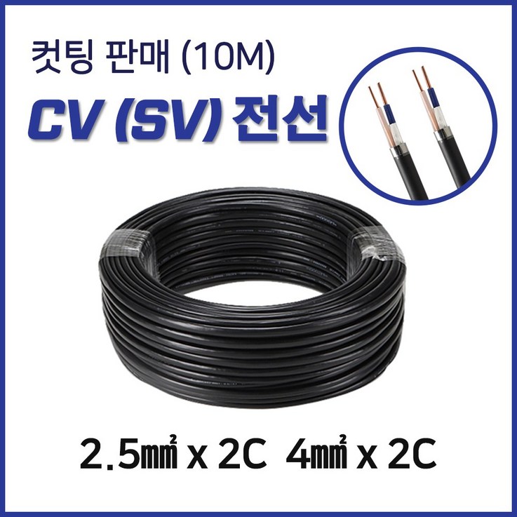 CVSV 옥외배선용 전선 2.5SQX2C 4SQX2C 10M 컷팅, 10118SV 2.5SQX2C 10M CVSV 옥외배선용 전선 2.5SQX2C 4SQX2C 10M 컷팅, 10118SV 2.5SQX2C 10M