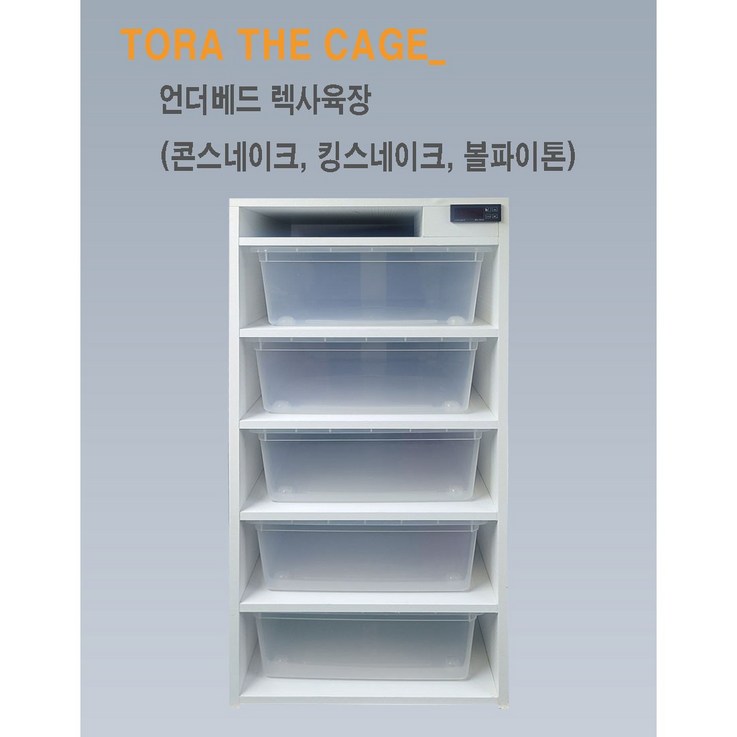 언더베드 렉사육장 1층 볼파이톤렉사육장볼파이톤사육장언더베드렉사, 블랙, 1개