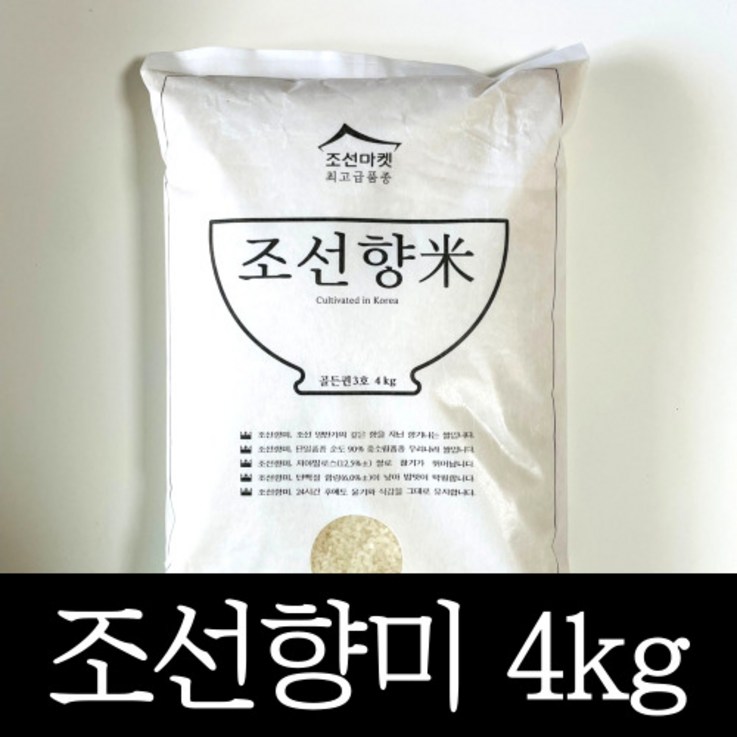 정품 조선향미 골든퀸 3호 4kg 프리미엄 백미 1개, 최고급 품종 4키로 고품격 윤기나고 달콤한 쌀