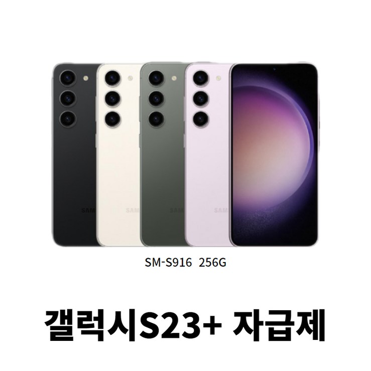 삼성갤럭시 S23플러스 S23 SMS916 256GB자급제 3일전시상품