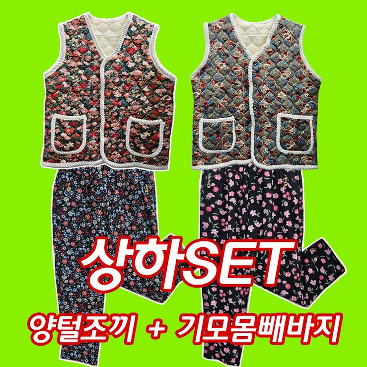 기모몸빼바지 양털조끼 2종 세트촌캉스.할머니조끼꽃무늬 몸빼바지