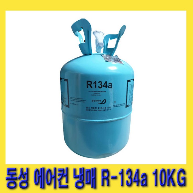 한경공구 동성 차량용 에어컨 에어콘 신 냉매 신냉매 가스 R134a 10kg