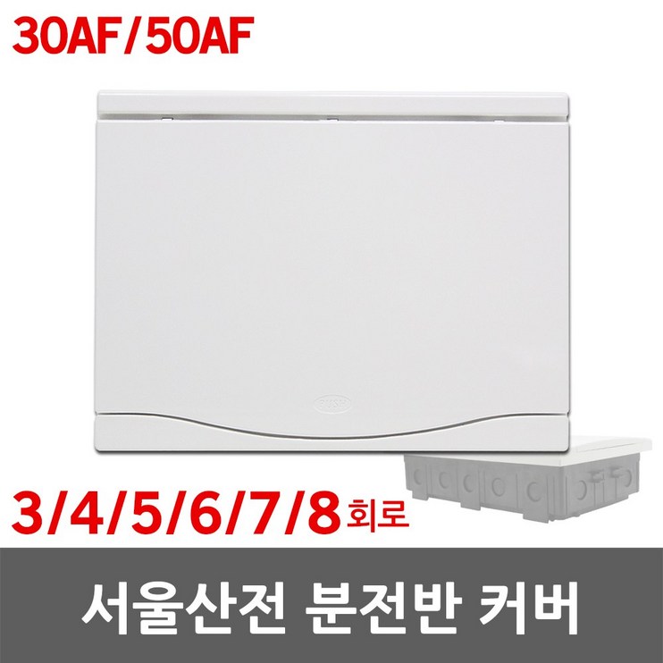 서울산전 주택용 분전반 분전함 커버 뚜껑 전면판 3회로 4회로 5회로 6회로 7회로 8회로 30AF 50AF 배전함 배전반 세대분전함 세대분전반 가정용 차단기 전기 분기 국산 서울산전 주택용 분전반 분전함 커버 뚜껑 전면판 3회로 4회로 5회로 6회로 7회로 8회로 30AF 50AF 배전함 배전반 세대분전함 세대분전반 가정용 차단기 전기 분기 국산