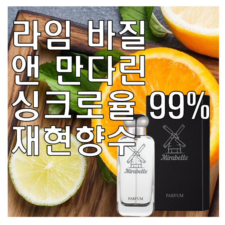 미라벨 라임 바질 앤 만다린 향 오드퍼퓸, 1개, 100ml 미라벨 라임 바질 앤 만다린 향 오드퍼퓸, 1개, 100ml