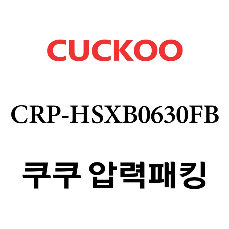 쿠쿠 고무 패킹 6인용 2중모션패킹 CRPHSXB0630FB