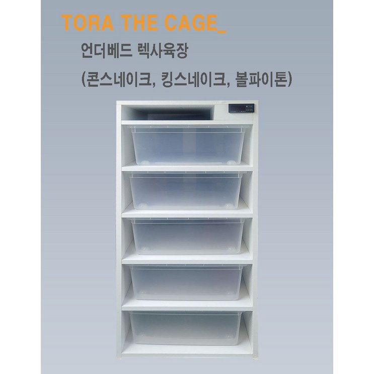 언더베드 렉사육장 볼파이톤렉사육장볼파이톤사육장언더베드렉사, 화이트, 1개 언더베드 렉사육장 볼파이톤렉사육장볼파이톤사육장언더베드렉사, 화이트, 1개