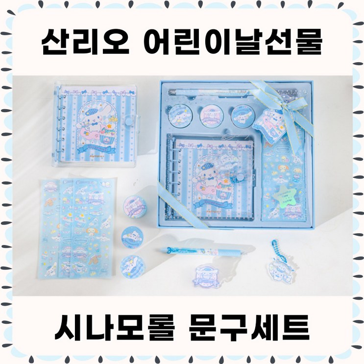 당일출고 산리오선물세트 산리오어린이날선물 산리오 문구세트 다이어리꾸미기세트 다꾸  정품 다꾸세트 시나