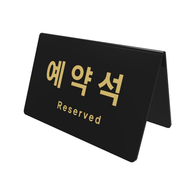 아트사인 테이블 사인 검정 170 x 78 x 95 x 3 mm 아트사인 테이블 사인 검정 170 x 78 x 95 x 3 mm