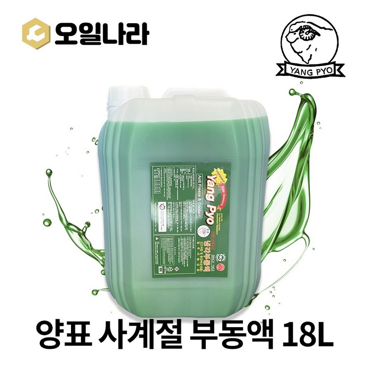 오일나라 양표 사계절 부동액 18L 냉각수 동결 부식 방지 냉각부동액 말통 대용량 차량용 장비용 18리터, 1개, 18000ml