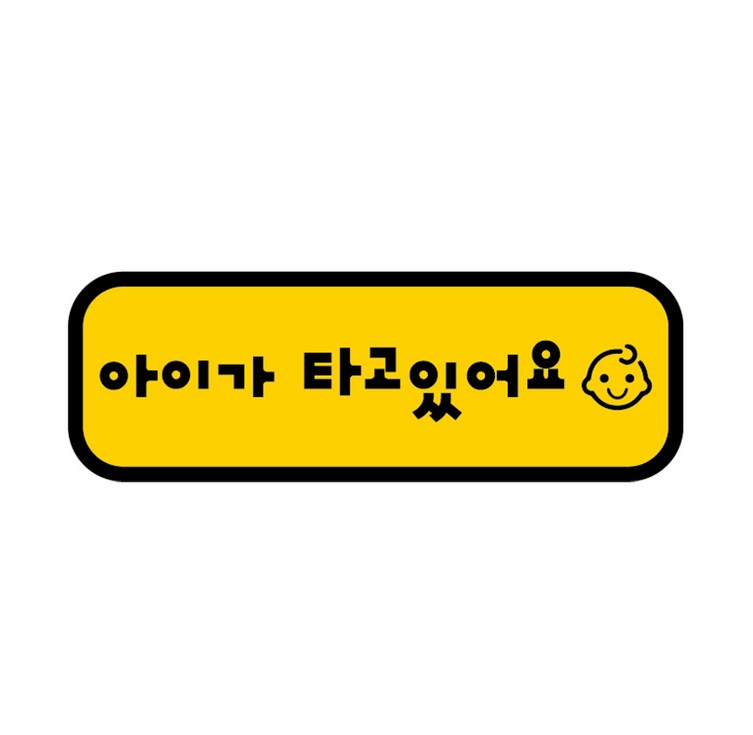 카마존 아이가타고있어요 반사 자석스티커 가로형타입