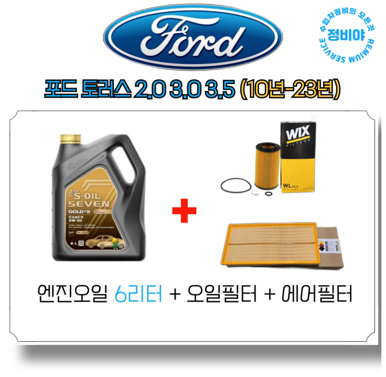 포드 토러스 2.0 3.0 3.5 10년23년 전차종, 1개