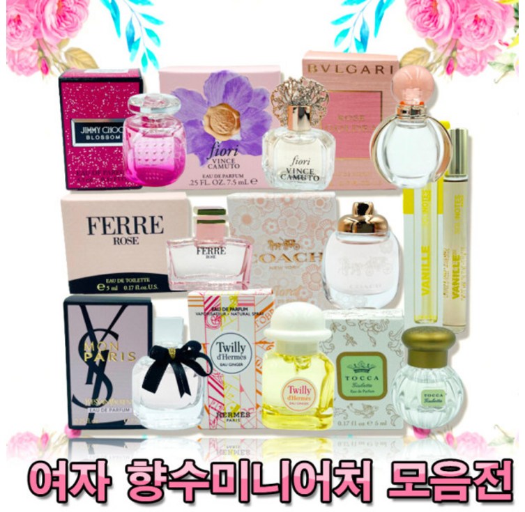 여자 향수 미니어처 모음