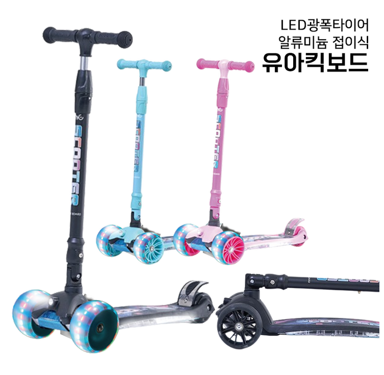 MG 프리미엄 킥보드 접이식 LED 발광 광폭타이어 씽씽이 3단 높이 조절 MG 프리미엄 킥보드 접이식 LED 발광 광폭타이어 씽씽이 3단 높이 조절