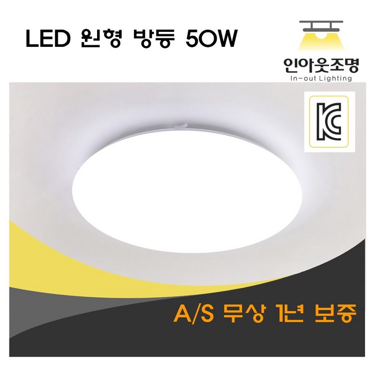 인아웃조명 LED 원형 방등 50W 기본조명 간단한 심플 조명