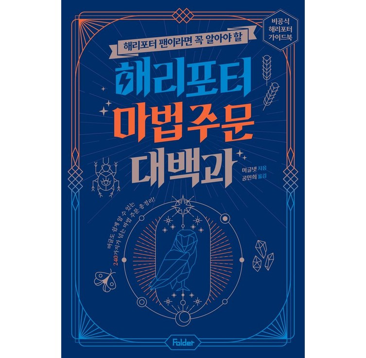 해리포터 팬이라면 꼭 알아야 할해리포터 마법 주문 대백과비공식 해리포터 가이드북, 머글넷, 폴더