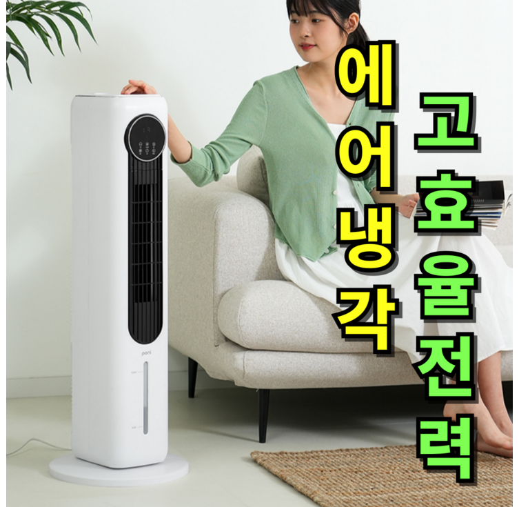 전기세걱정NO 얼음꽁꽁한경희 비오닉 타워형 냉풍기 이동식에어컨 에어쿨러 가정용 업소용
