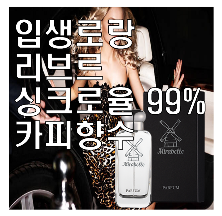 리브르 카피향수 미라벨 퍼퓸 완벽 오드빠르펭, 1개, 100ml