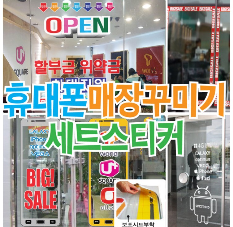 매장꾸미기 셋트 휴대폰pop 핸드폰POP 핸드폰매장POP 매장꾸미기 셋트 휴대폰pop 핸드폰POP 핸드폰매장POP