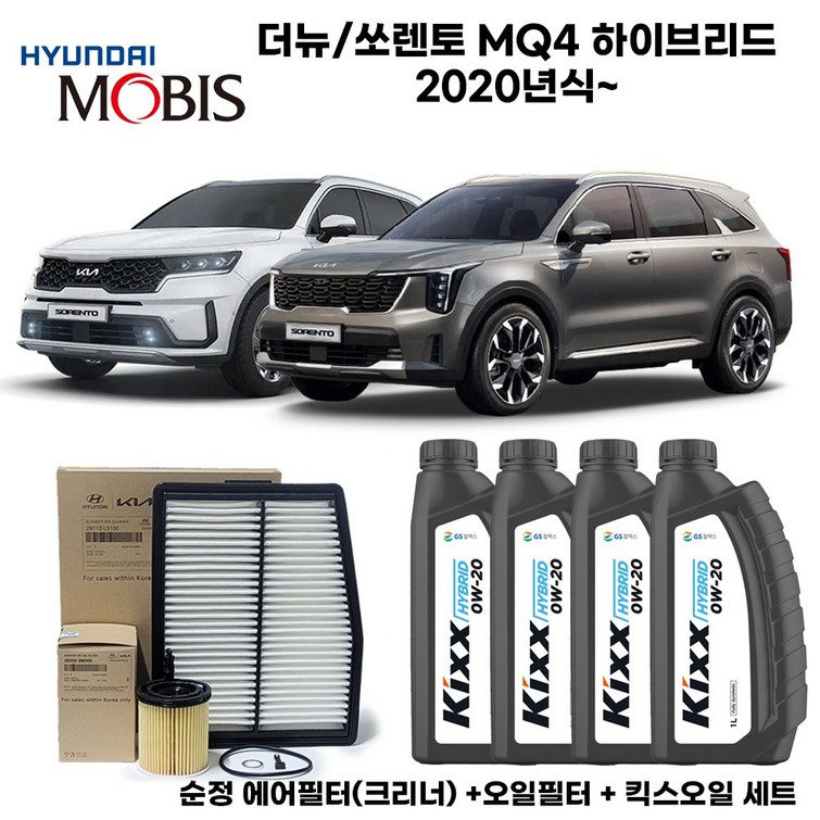 더뉴쏘렌토 4세대MQ4 하이브리드 20년식이후 엔진오일세트순정킥스0W204L