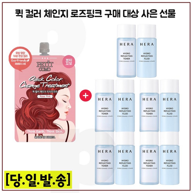 퀵컬러 로즈핑크 구매시 헤라 하이드로 리플렉팅 스킨로션 2종 각 15ml x5개 총 150ml 최신형