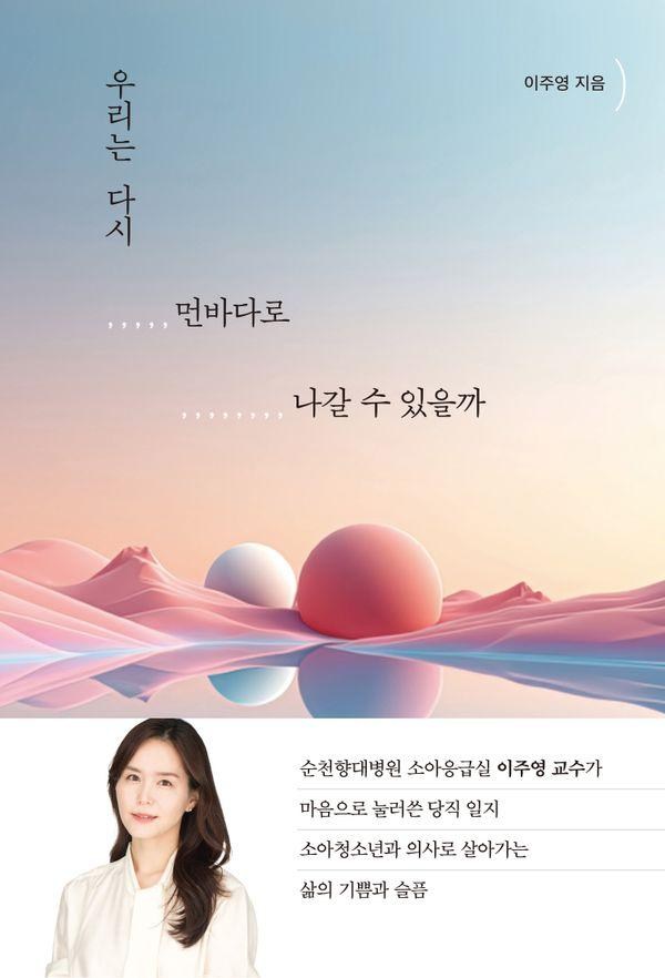 [오늘산책]우리는 다시 먼바다로 나갈 수 있을까 : 순천향대 소아응급실 이주영 교수가 마음으로 눌러쓴 당직 일지, 오늘산책 - [