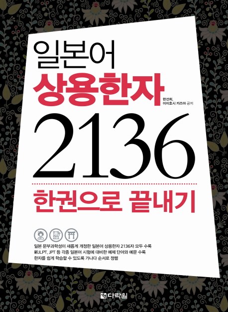 일본어 상용한자 2136 한권으로 끝내기, 다락원-[19,800원] « Crd Shop