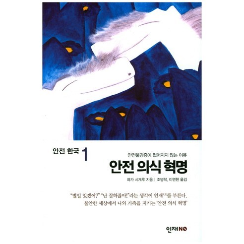 안전의식혁명-01(안전한국), 인재No-[16,200원] « Crd Shop