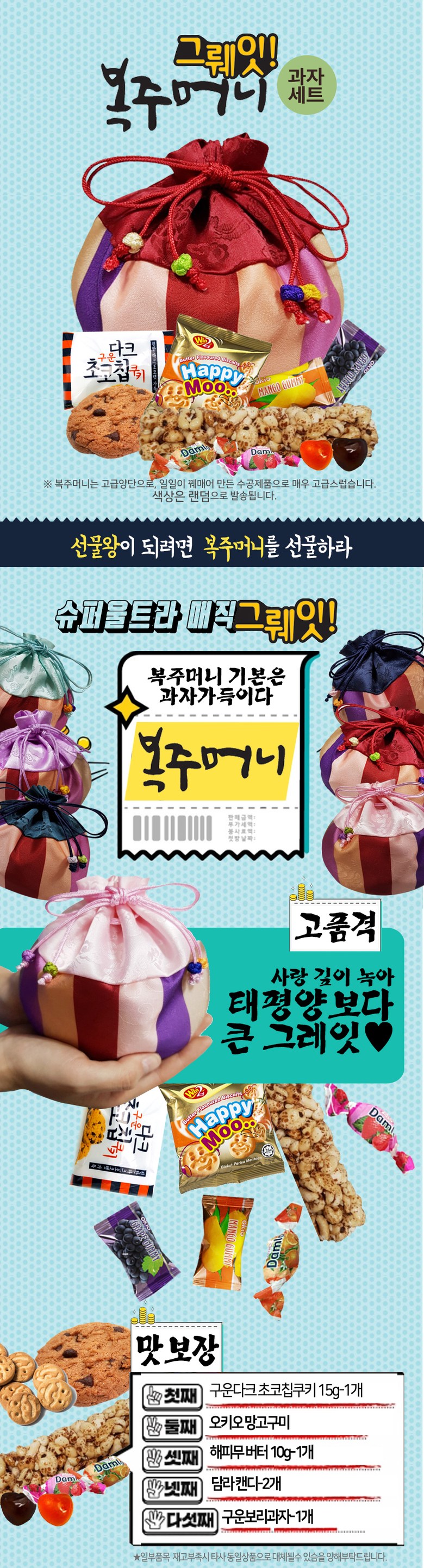 새해 복주머니 과자 선물세트, 1개, 복주머니 선물세트[색상랜덤]-[6,900원] « Crd Shop